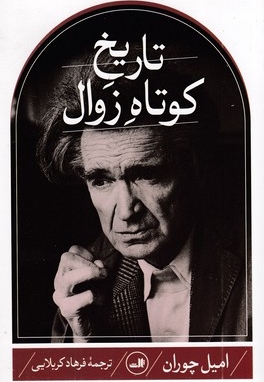 تاریخ کوتاه زوال